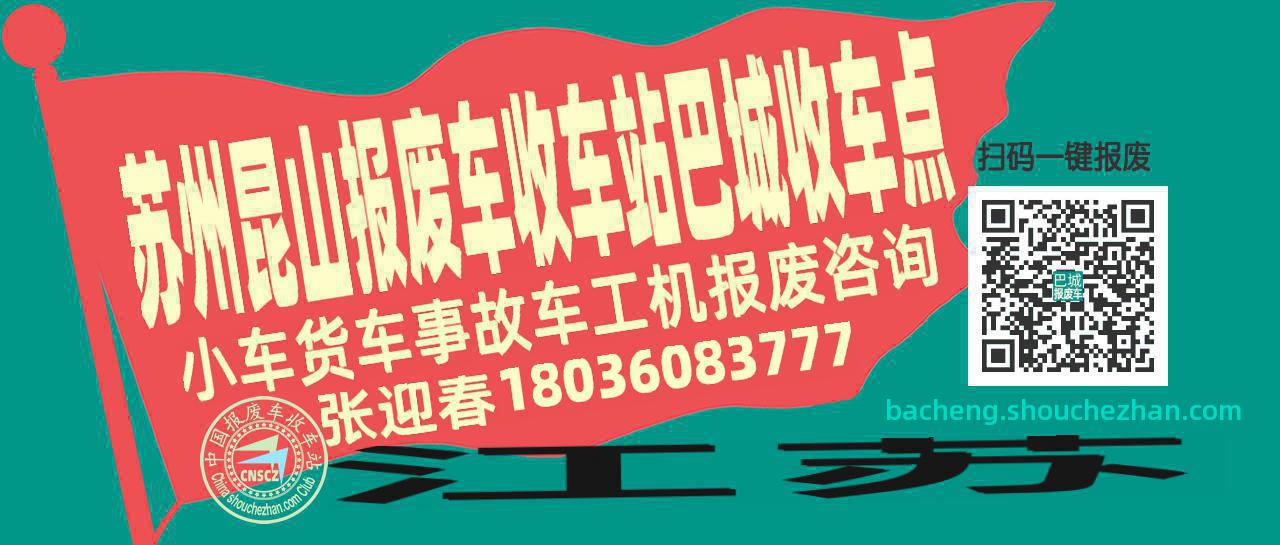 苏州昆山报废车收车站巴城收车点
